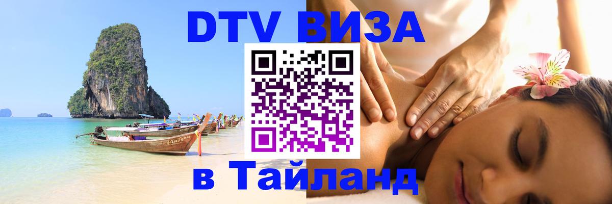 Оформить DTV визу в Тайланд 