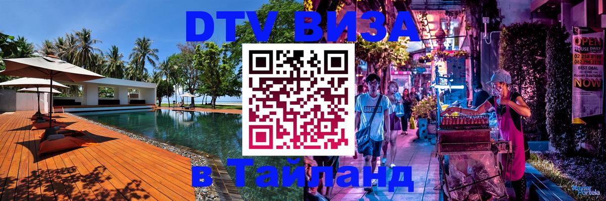 Сколько стоит виза DTV в Тайланд 