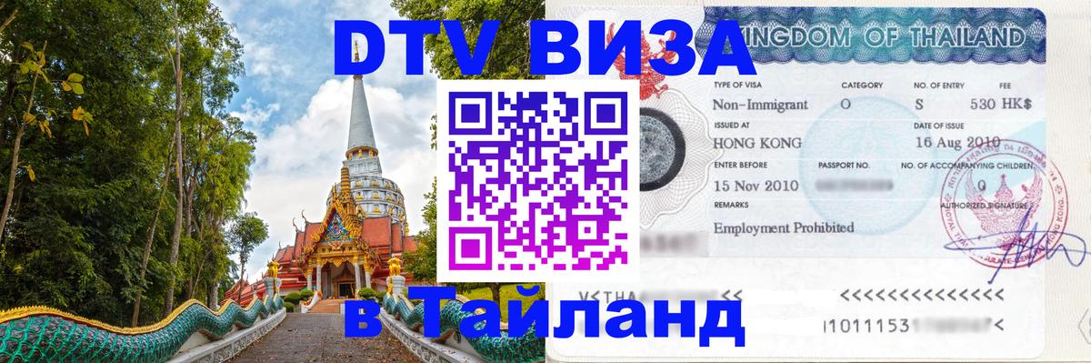 Цены на DTV визу в Таиланд — пакеты услуг, достаточно даже паспорта - Шахты  05.10.2025 